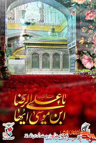 پوستر | ولادت امام رضا (ع)