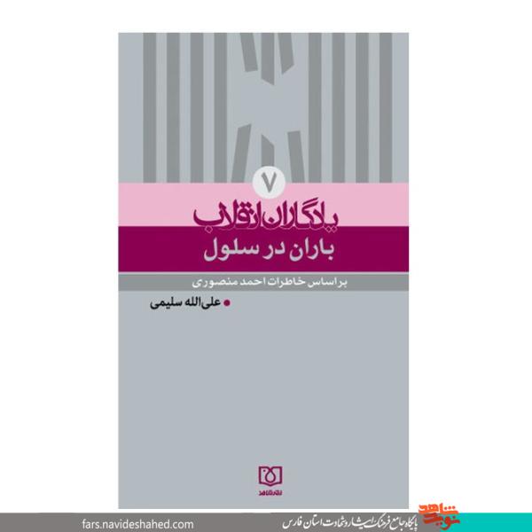 کتاب صوتی «باران در سلول» منتشر شد