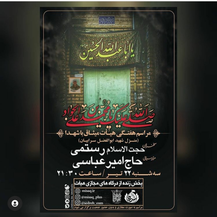برگزاری جلسه هفتگی هیات میثاق با شهدا در منزل شهید «ابوالفضل سرابیان»