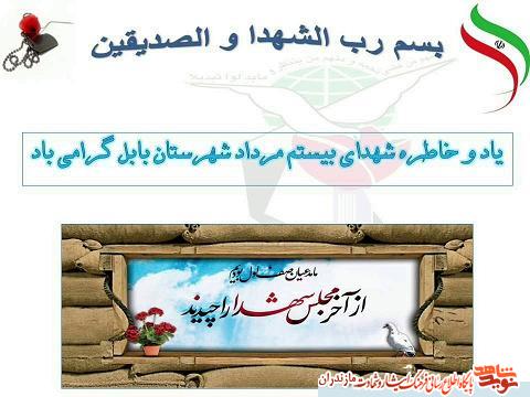 نماهنگ | گراميداشت ياد و خاطره شهداى بيستم مرداد شهرستان بابل