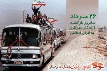 پیام مدیر کل بنیاد شهید لرستان به مناسبت سالروز ورود آزادگان سرافراز به میهن اسلامی