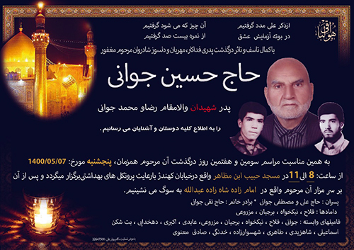 پدر شهیدان «جوانی» به فرزندان شهیدش پیوست