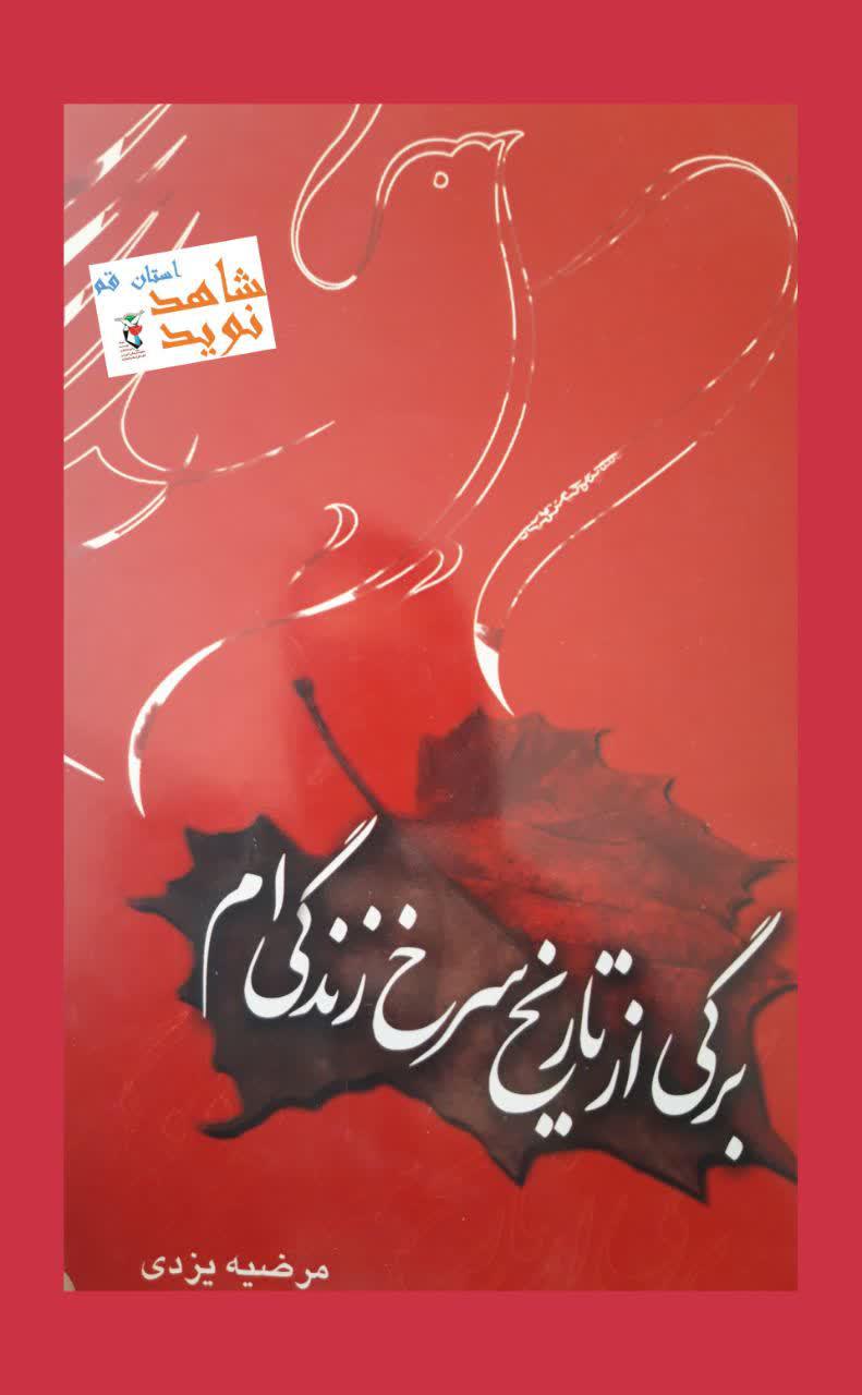 معرفی کتاب/ «برگی از تاریخ سرخ زندگی ام»