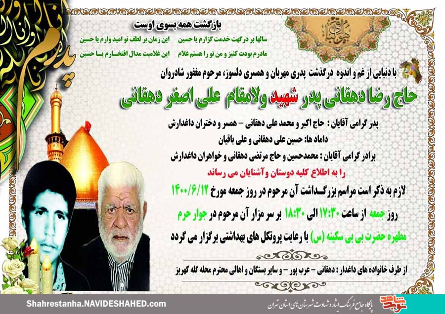 پدر شهید «علیاصغر دهقانی» آسمانی شد پدر شهید «علیاصغر دهقانی» آسمانی شد