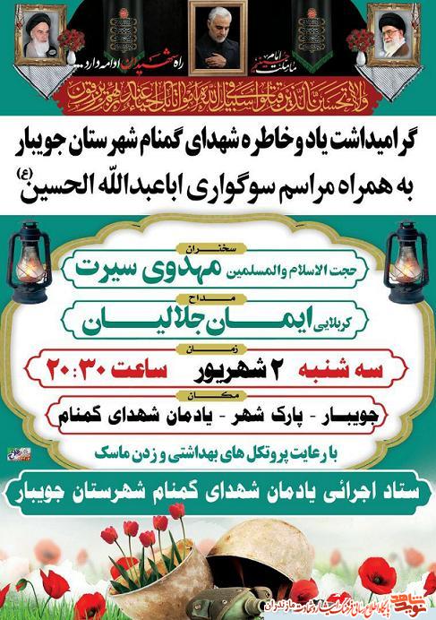 برگزارى مراسم گراميداشت ياد و خاطره «شهداى گمنام» در جويبار