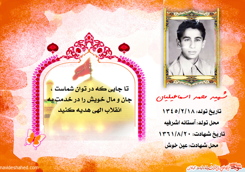 شهید «محمد اسماعیلیان»
