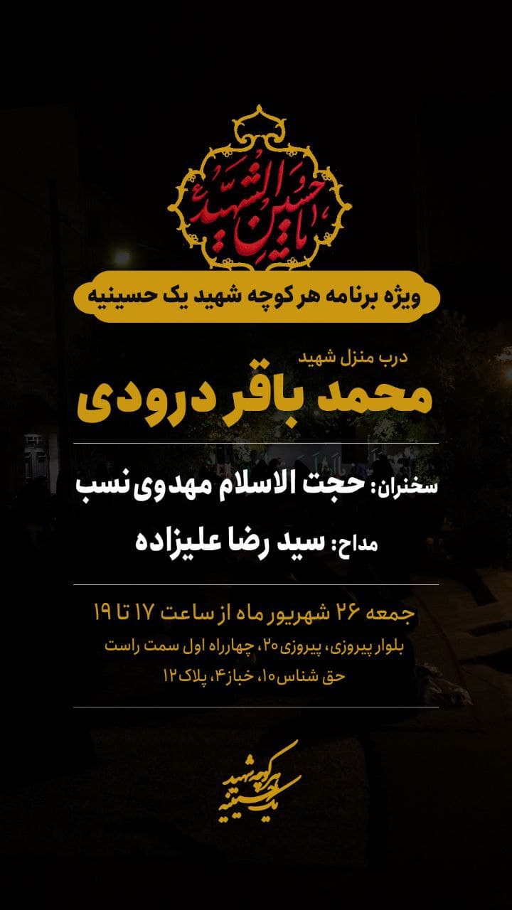 برگزاری ویژه برنامه هر کوچه شهید یک حسینیه