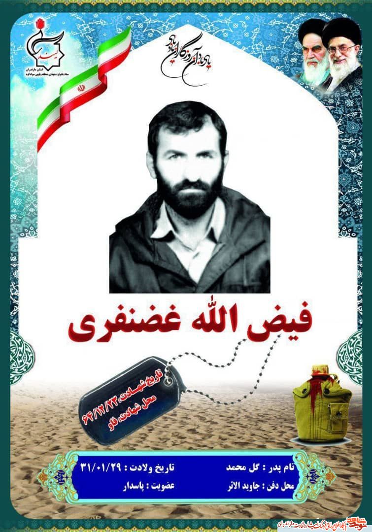 بازگشت پیکر مطهر شهید گرانقد غضنفری بعد از 36 سال به زادگاهش در سوادکوه مازندران