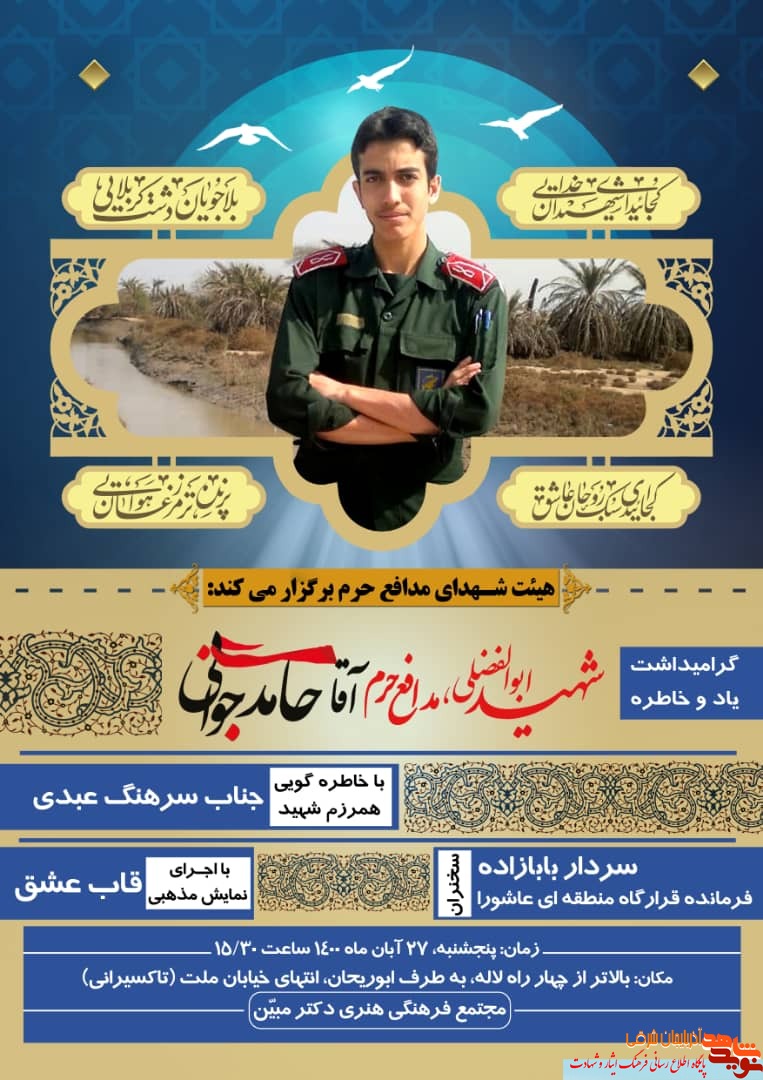 مراسم گرامیداشت شهید مدافع حرم «حامد جوانی» برگزار می شود