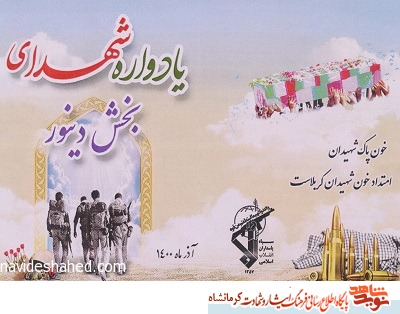 یادواره شهدای بخش دینور برگزار می شود