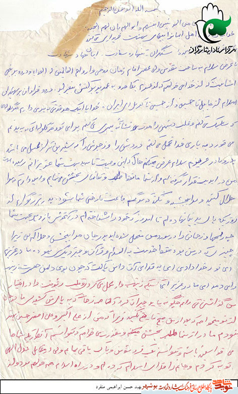 دست نوشته|شهید« حسن ابراهیمی منفرد»