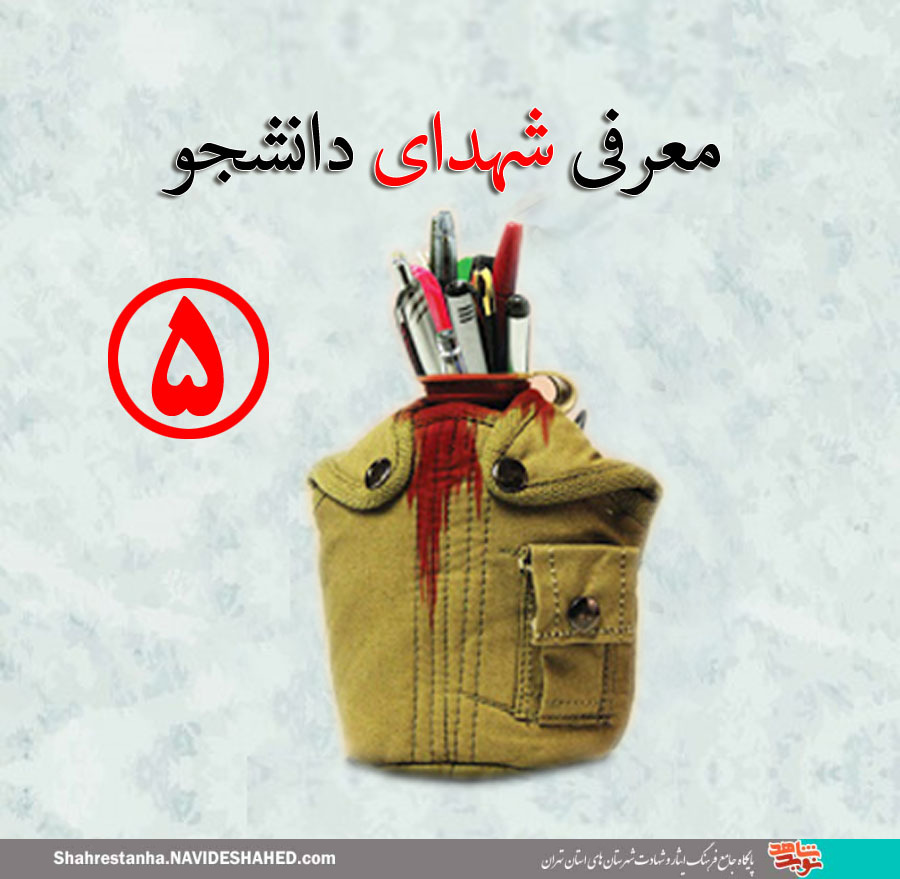 زندگینامه شهدای دانشجو(5) زندگینامه شهدای دانشجو(5)