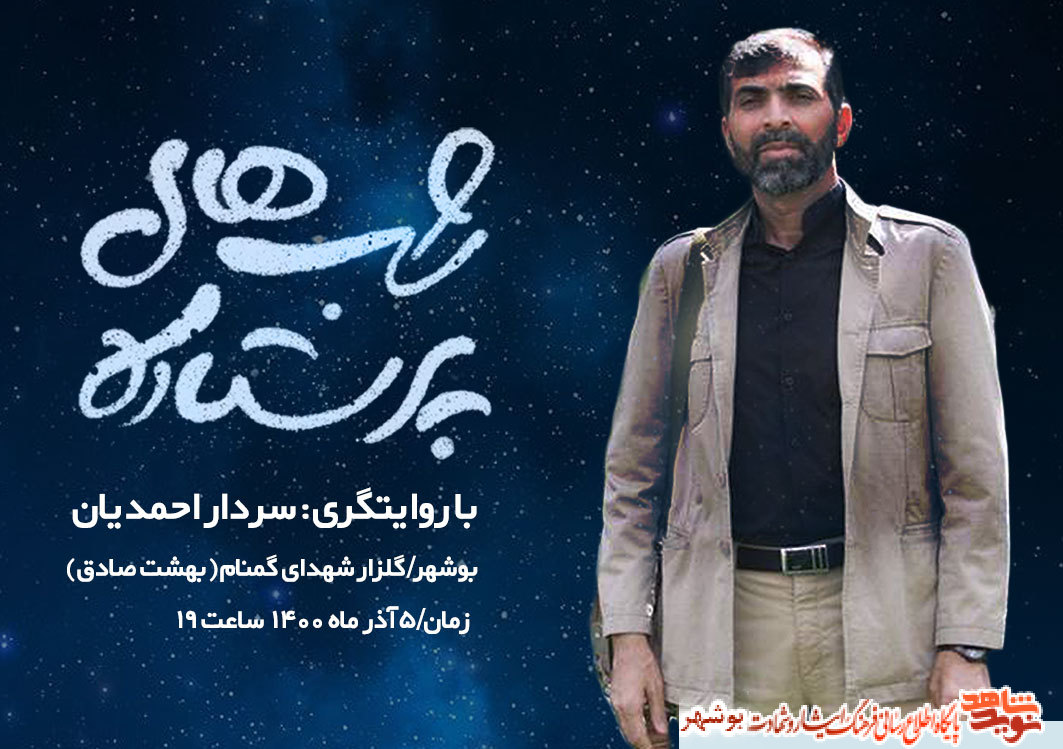 برگزاری مراسم «شب های پر ستاره» در گلزار شهدای بوشهر