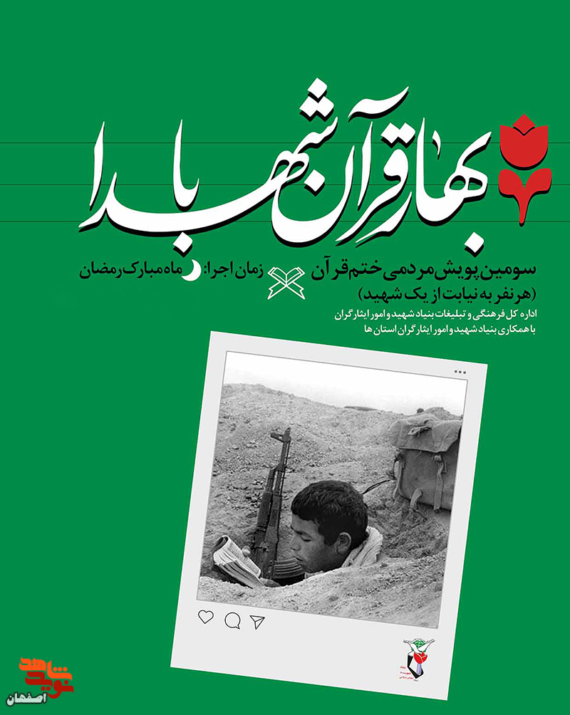 پویش مردمی «بهار قرآن با شهدا» برگزار شد پویش مردمی «بهار قرآن با شهدا» برگزار شد