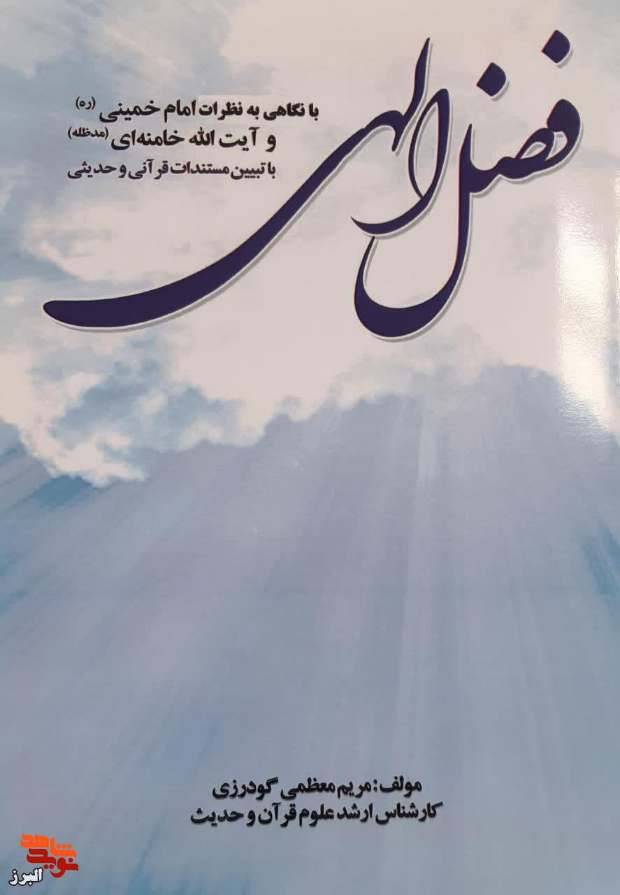 «فضل الهی» با تبیین مستندات قرآنی و حدیثی