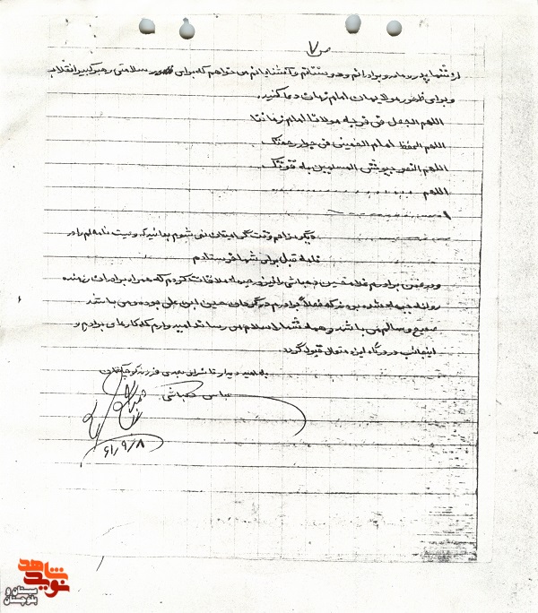آخرین نامه شهید«عباس دهباشی»