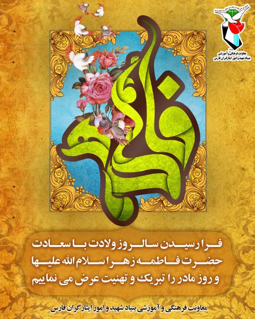 پوستر| ولادت حضرت زهرا سلام الله علیها مبارک