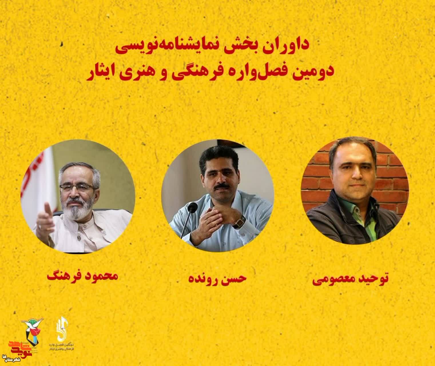 داوران بخش نمایشنامه‌نویسی فصل‌واره ایثار معرفی شدند