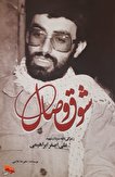کتاب «شوق وصال» گذری بر زمانه سردار شهید «علی‌اصغر ابراهیمی»