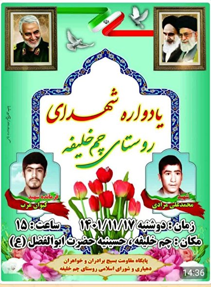 یادواره شهدای روستای چم‌خلیفه برگزار می‌شود