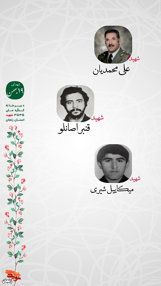 پوستر/ یاد و خاطر شهدای 19 بهمن ماه استان زنجان گرامی باد