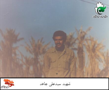آلبوم تصاویر شهید «سید علی جاهد»