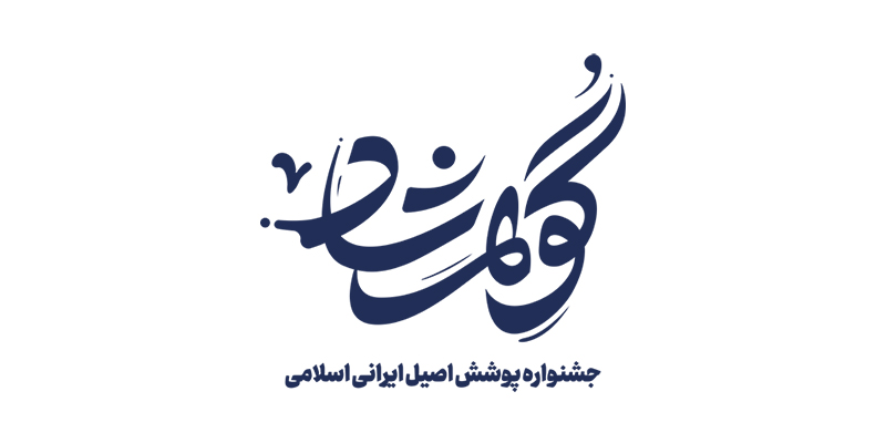 دومین جشنواره پوشش اصیل ایرانی اسلامی گوهرشاد برگزار میشود