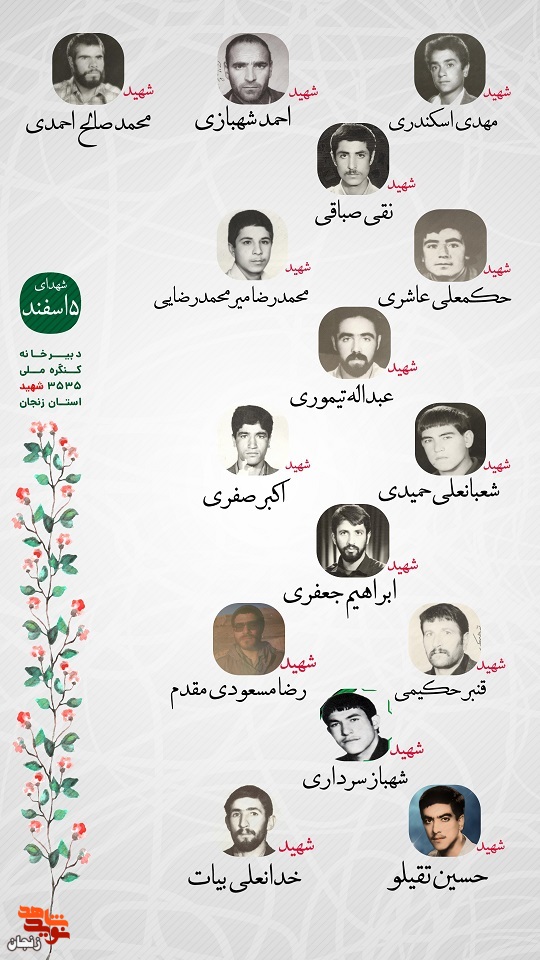 پوستر/ یاد و خاطر شهدای پنجم اسفند ماه استان زنجان گرامی باد