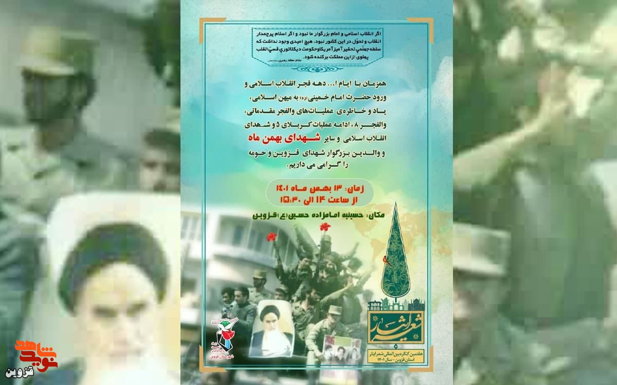 یادواره شهدای بهمن ماه قزوین برگزار می‌شود
