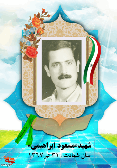 بمباران شیمیایی شهادت «مسعود ابراهیمی» را رقم زد