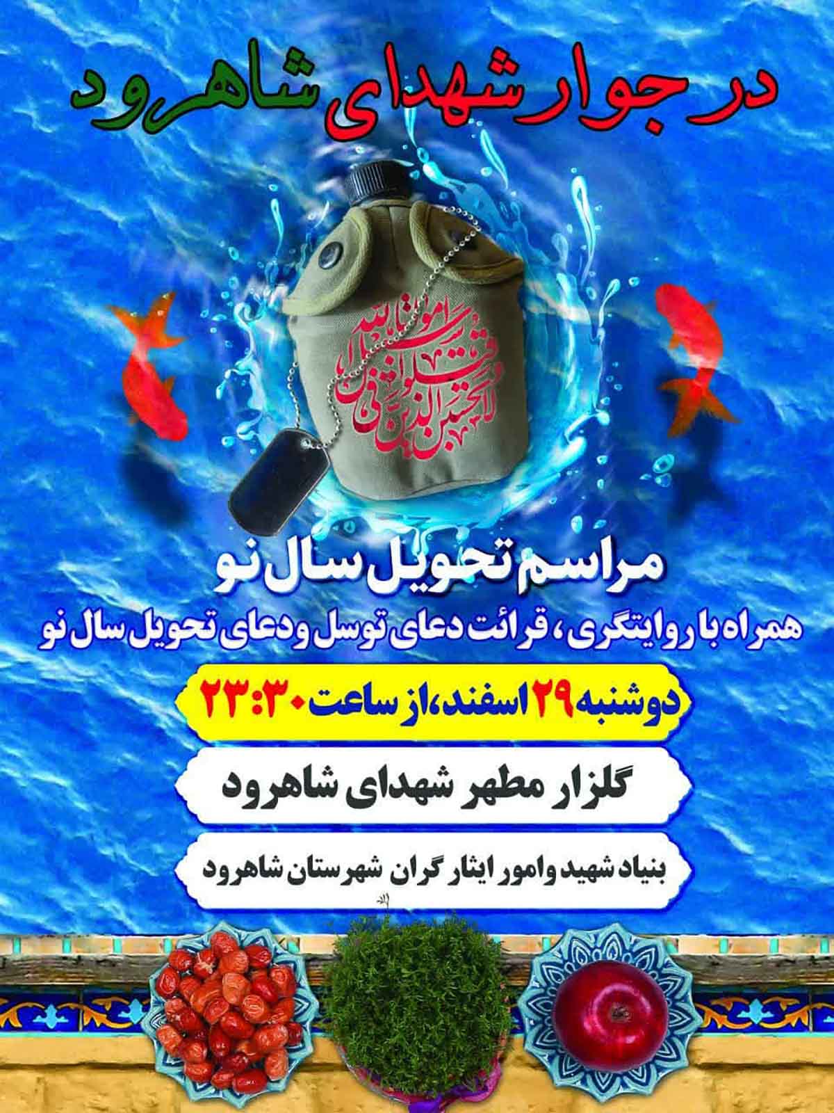 مراسم تحویل سال نو در جوار شهدای شاهرود