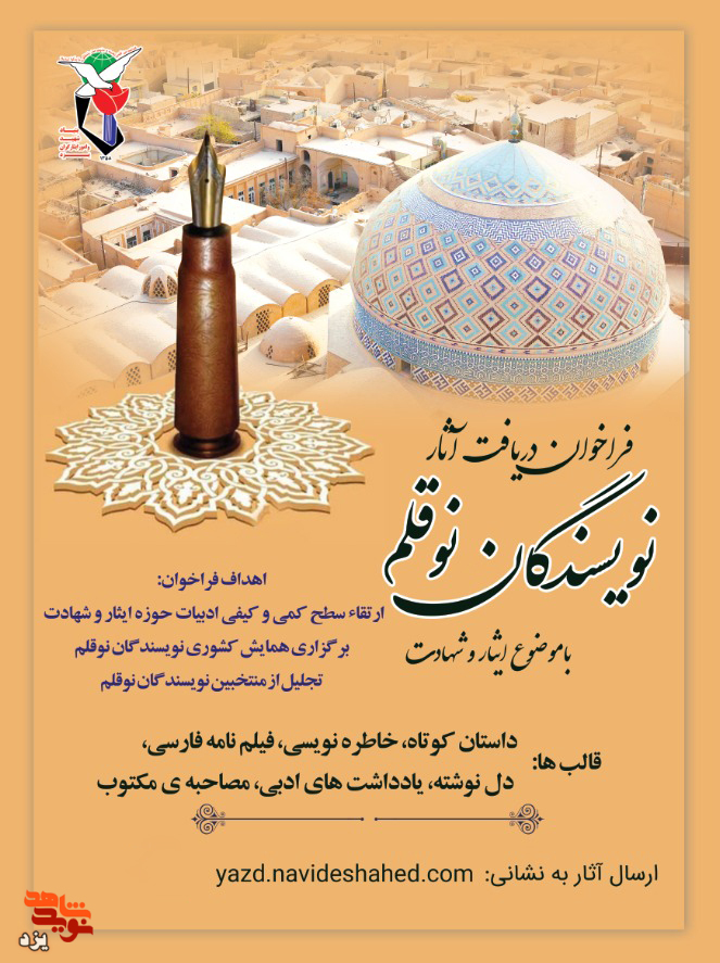 فراخوان دریافت آثار نویسندگان نوقلم در حوزه ایثار و شهادت