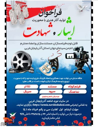 فراخوان تولید آثار فرهنگی و هنری در حوزه ایثار و شهادت