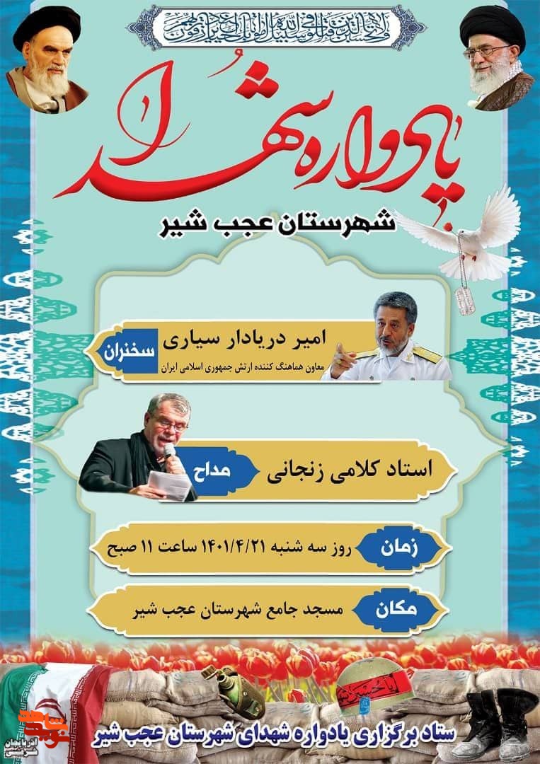 یادواره 260 شهید شهرستان عجبشیر برگزار خواهد شد
