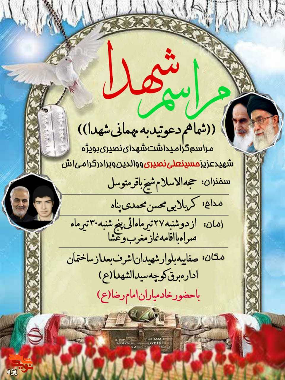 مراسم گرامیداشت شهید «حسینعلی نصیری» برگزار می شود