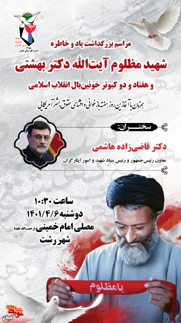 مراسم بزرگداشت شهید آیت‌الله بهشتی و شهدای هفتم تیر برگزار می‌شود