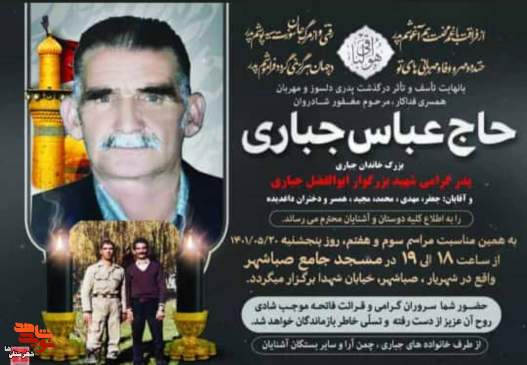پدر شهید ابوالفضل جباری آسمانی شد
