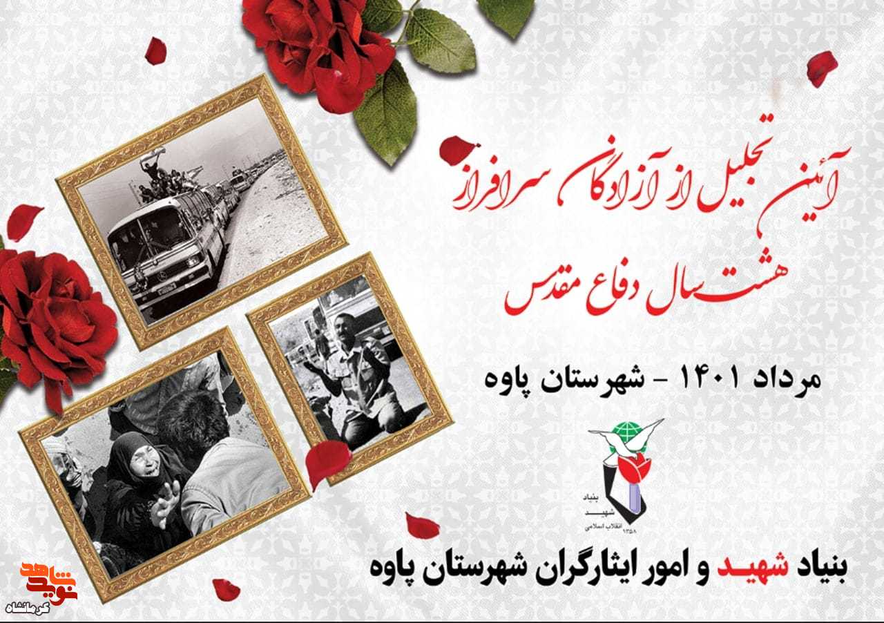 آیین تجلیل از آزادگان درشهرستان پاوه برگزار می شود