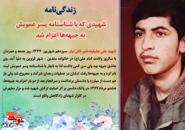 شهیدی که با شناسنامه پسر عمویش به جبهه‌ها اعزام شد