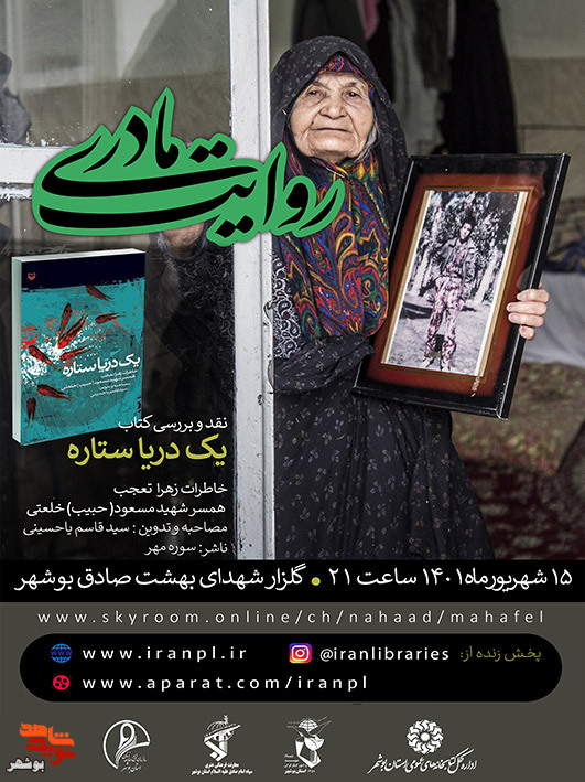 برگزاری مراسم روایت مادری در گلزار شهدای بوشهر