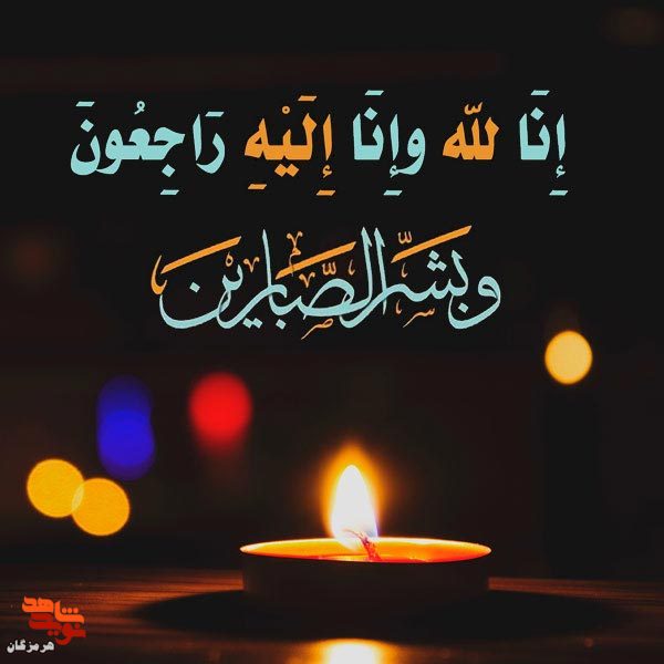 مادر شهید «فرزاد مسافری» آسمانی شد