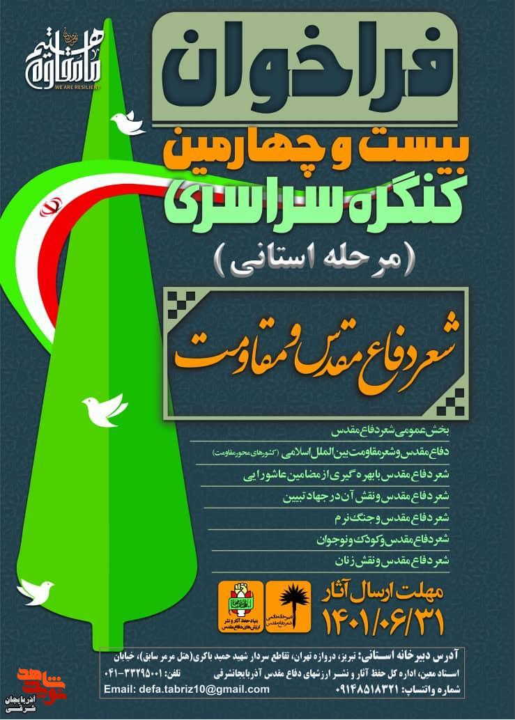 برگزاری بیست و چهارمین کنگره ملی شعر دفاع مقدس در آذربایجان شرقی