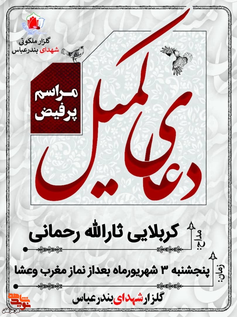 دعای روح بخش کمیل در جوار شهدای بندرعباس برگزار خواهد شد دعای روح بخش کمیل در جوار شهدای بندرعباس برگزار خواهد شد
