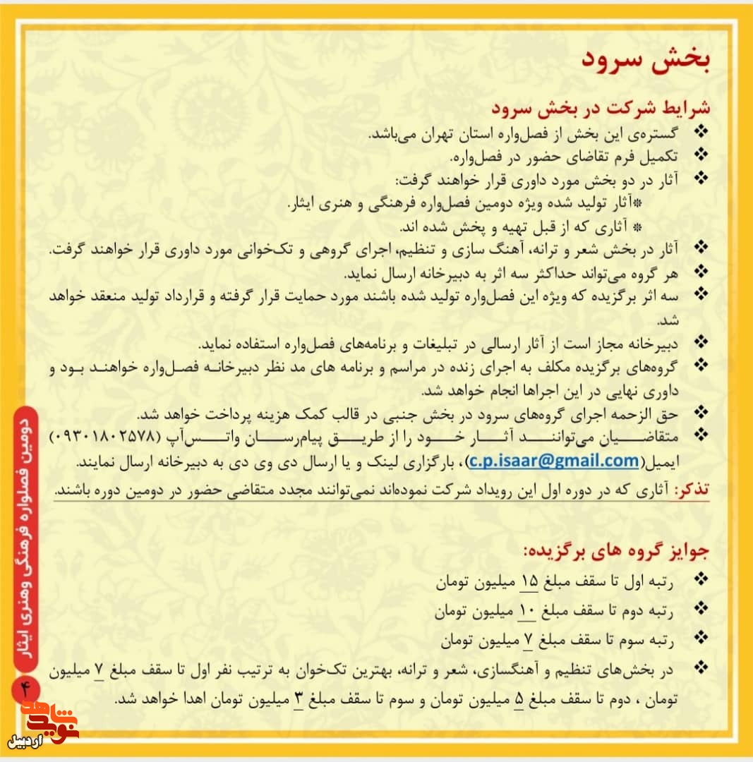 انتشار فراخوان دومین فصل‌واره فرهنگی و هنری «ایثار»