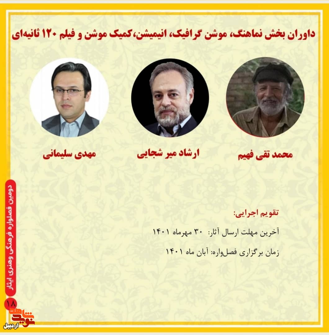 انتشار فراخوان دومین فصل‌واره فرهنگی و هنری «ایثار»