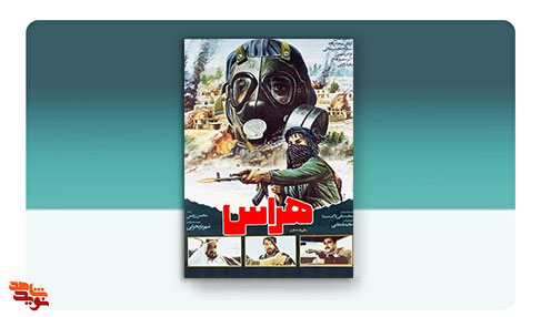 فیلم سینمایی «هراس»
