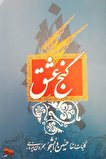 «گنج عشق» اشعاری برای شهدا