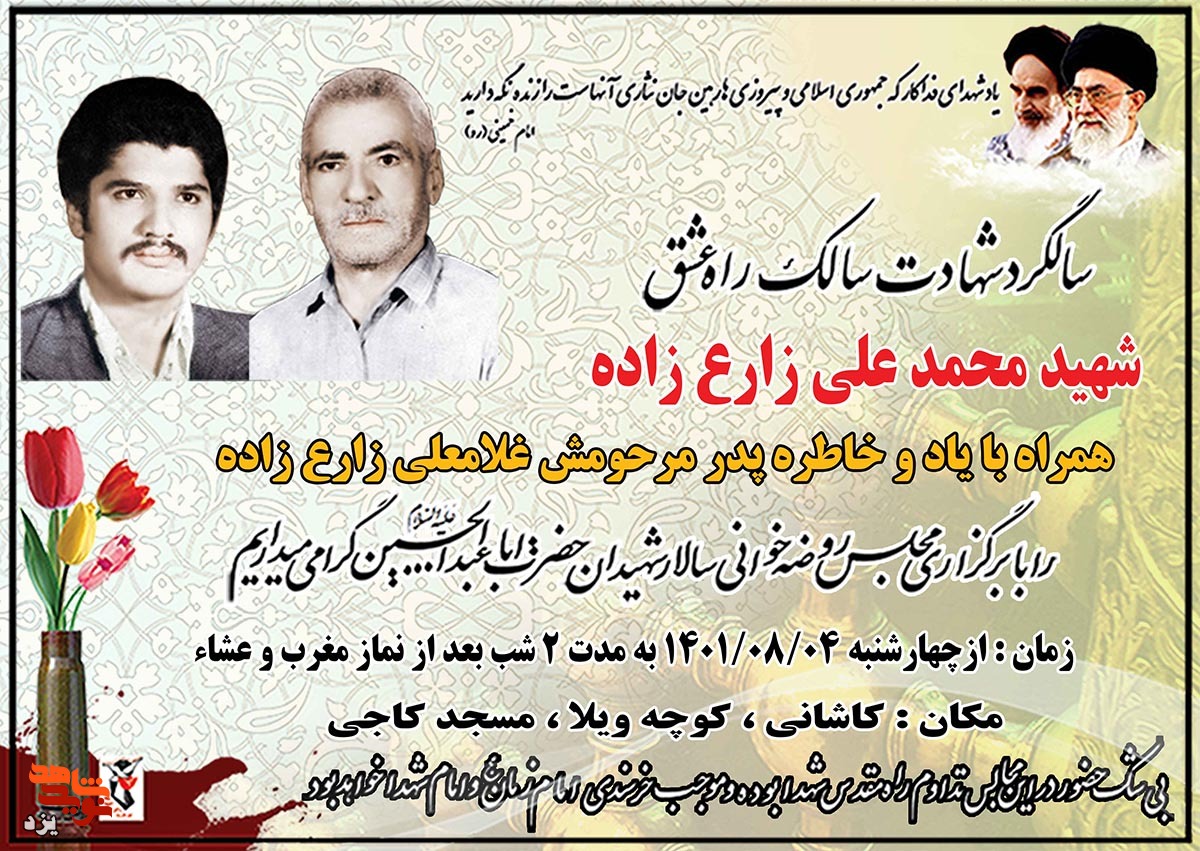 مراسم گرامیداشت شهید «محمدعلی زارع زاده» برگزار می شود