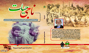 «ناجی حیات»