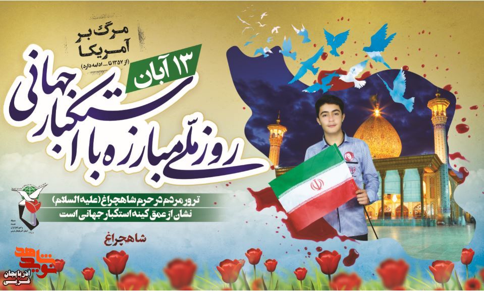 سیزدهم آبان سالگرد سه رویداد مهم در تاریخ ایران است.